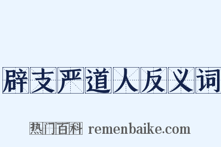 辟支严道人反义词是什么意思的图片